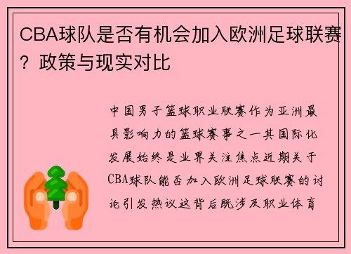 CBA球队是否有机会加入欧洲足球联赛？政策与现实对比
