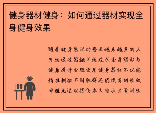 健身器材健身：如何通过器材实现全身健身效果