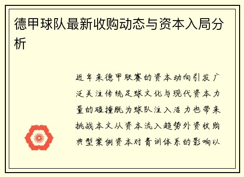 德甲球队最新收购动态与资本入局分析