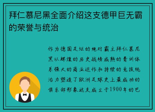 拜仁慕尼黑全面介绍这支德甲巨无霸的荣誉与统治