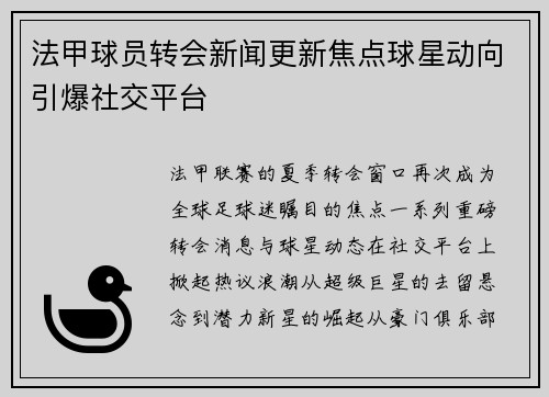 法甲球员转会新闻更新焦点球星动向引爆社交平台