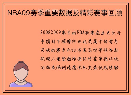 NBA09赛季重要数据及精彩赛事回顾