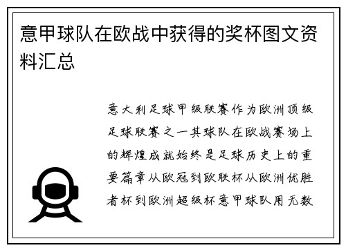 意甲球队在欧战中获得的奖杯图文资料汇总