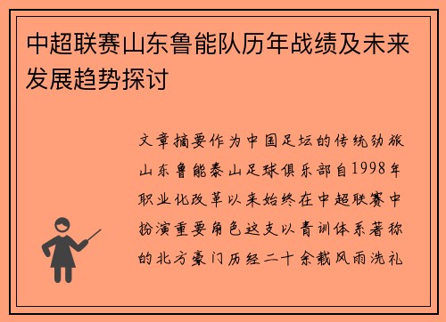 中超联赛山东鲁能队历年战绩及未来发展趋势探讨