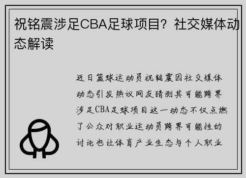 祝铭震涉足CBA足球项目？社交媒体动态解读