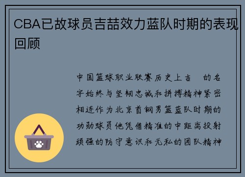 CBA已故球员吉喆效力蓝队时期的表现回顾