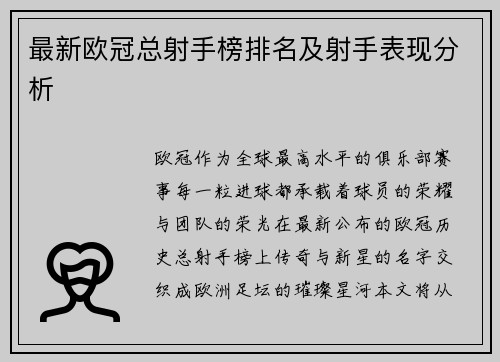 最新欧冠总射手榜排名及射手表现分析
