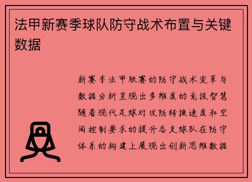 法甲新赛季球队防守战术布置与关键数据