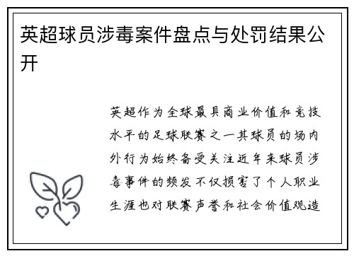 英超球员涉毒案件盘点与处罚结果公开