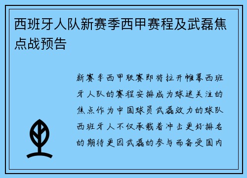 西班牙人队新赛季西甲赛程及武磊焦点战预告