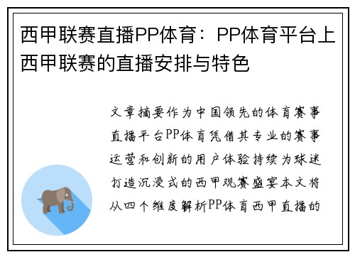 西甲联赛直播PP体育：PP体育平台上西甲联赛的直播安排与特色