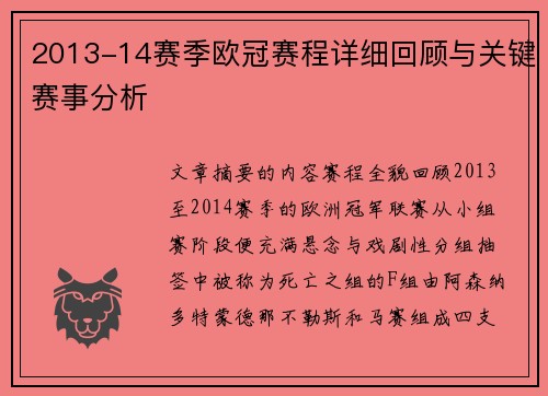 2013-14赛季欧冠赛程详细回顾与关键赛事分析