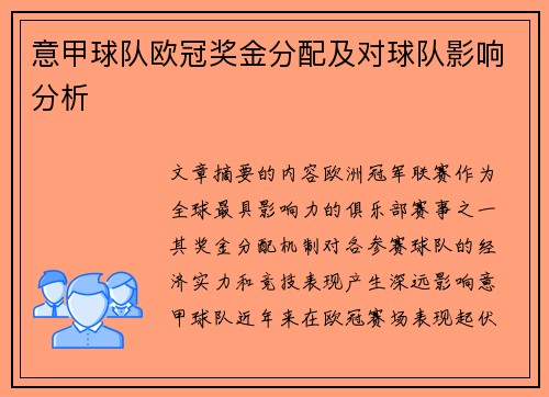 意甲球队欧冠奖金分配及对球队影响分析