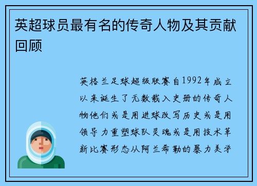 英超球员最有名的传奇人物及其贡献回顾