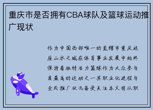 重庆市是否拥有CBA球队及篮球运动推广现状