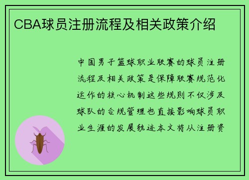CBA球员注册流程及相关政策介绍