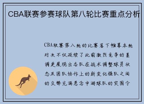 CBA联赛参赛球队第八轮比赛重点分析