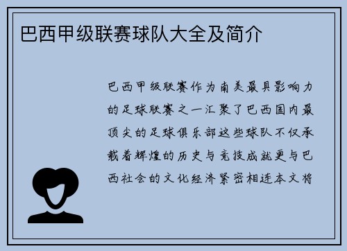 巴西甲级联赛球队大全及简介