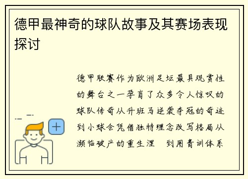 德甲最神奇的球队故事及其赛场表现探讨