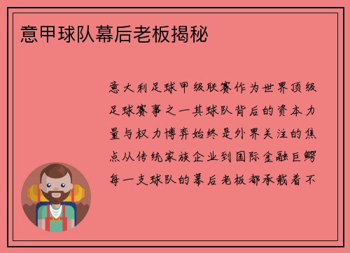 意甲球队幕后老板揭秘