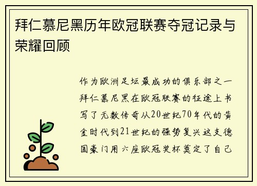 拜仁慕尼黑历年欧冠联赛夺冠记录与荣耀回顾