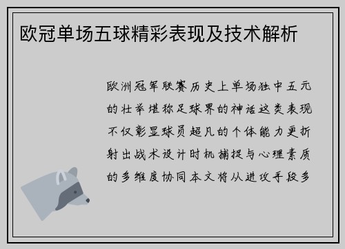 欧冠单场五球精彩表现及技术解析
