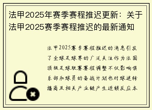 法甲2025年赛季赛程推迟更新：关于法甲2025赛季赛程推迟的最新通知