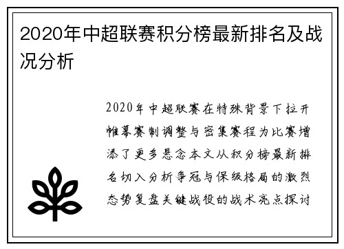 2020年中超联赛积分榜最新排名及战况分析