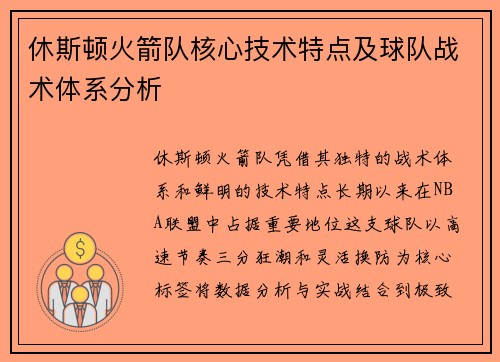 休斯顿火箭队核心技术特点及球队战术体系分析