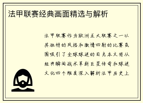 法甲联赛经典画面精选与解析