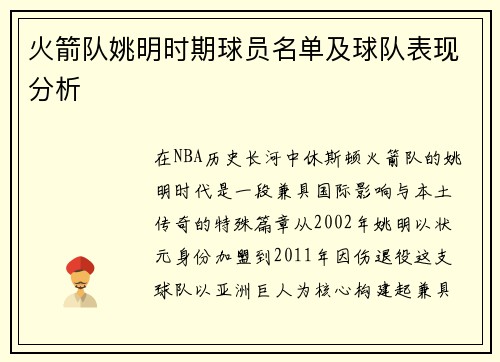 火箭队姚明时期球员名单及球队表现分析