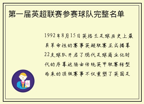 第一届英超联赛参赛球队完整名单