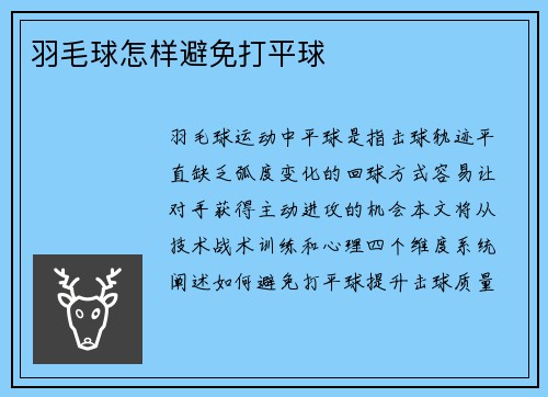 羽毛球怎样避免打平球