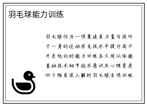 羽毛球能力训练