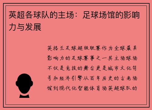 英超各球队的主场：足球场馆的影响力与发展