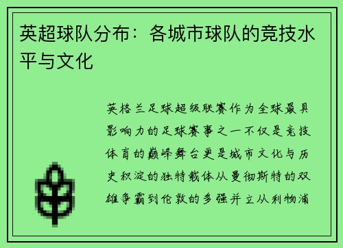 英超球队分布：各城市球队的竞技水平与文化