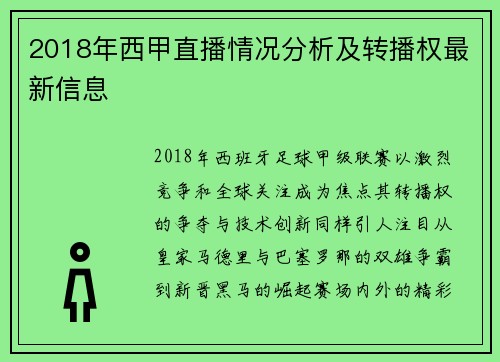 2018年西甲直播情况分析及转播权最新信息