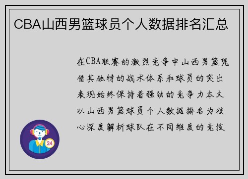 CBA山西男篮球员个人数据排名汇总