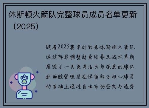 休斯顿火箭队完整球员成员名单更新（2025）