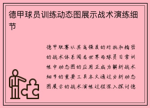 德甲球员训练动态图展示战术演练细节