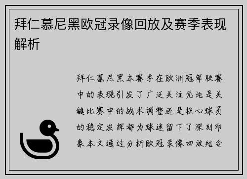 拜仁慕尼黑欧冠录像回放及赛季表现解析