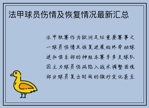 法甲球员伤情及恢复情况最新汇总