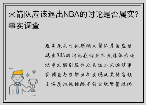 火箭队应该退出NBA的讨论是否属实？事实调查