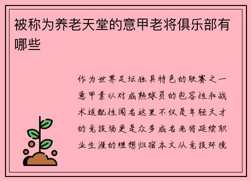 被称为养老天堂的意甲老将俱乐部有哪些