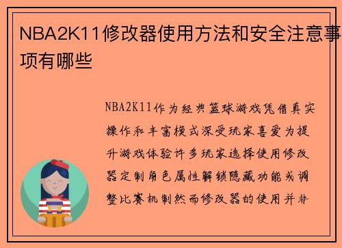 NBA2K11修改器使用方法和安全注意事项有哪些