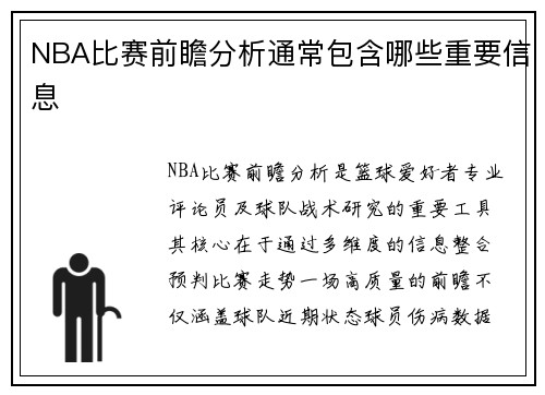 NBA比赛前瞻分析通常包含哪些重要信息
