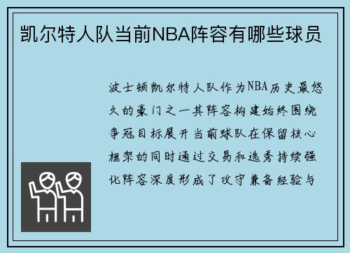 凯尔特人队当前NBA阵容有哪些球员
