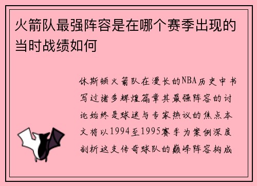 火箭队最强阵容是在哪个赛季出现的当时战绩如何
