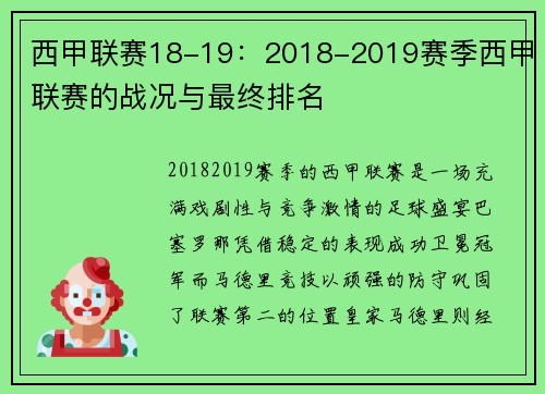 西甲联赛18-19：2018-2019赛季西甲联赛的战况与最终排名