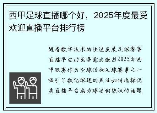 西甲足球直播哪个好，2025年度最受欢迎直播平台排行榜